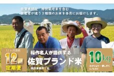 【定期便】(12ヶ月連続お届け)  佐賀のうまか米 毎月お届け便 （10kg×12回）白米