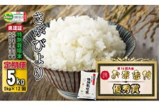 【定期便】 (12ヶ月連続お届け) 2023お米番付「優秀賞」！  さがびより60kg （5kg×12回） しもむら農園