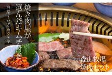 直営森山牧場産 焼き肉（800g）＆キムチ（2種類） 黒毛和牛