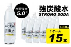 【強炭酸水】（ストロングスパークリングウォーター）1L（1000ml）x 15本 水・ミネラルウォーター 友桝飲料 強炭酸 ナチュラルウォーター 軟水 水・ミネラルウォーター 炭酸水 ペットボトル 常温 送料無料 天然水1リットル 強い ストロング スパークリング ウォーター ハイボール ソーダ 割り材 炭酸飲料 人気 ランキング 高評価 佐賀県 小城市