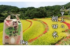 日本の棚田百選選定　江里山（えりやま）の棚田米 5kg 
