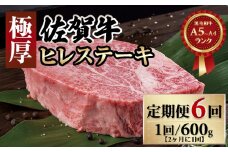 【定期便】 佐賀牛ヒレステーキ（600g×6回）(年6回/隔月偶数月)   A5～A4 希少 高級 部位 ブランド 牛