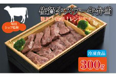  佐賀牛 ステーキ 弁当（300g） A5～A4 時短 簡単 料理 レンチン 佐賀冷凍食品