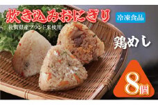  炊き込み冷凍おにぎり（小城産米使用）8個入り レンジでチンできる 簡単 巣ごもり