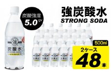 強炭酸水ストロングウォーター 500ml 24本×2ケース 水・ミネラルウォーター ストロング スパークリングウォーター 炭酸水 0.5L 天然水 強炭酸 水 ハイボール ソーダ 割り材 友桝飲料 送料無料 水・ミネラルウォーター 炭酸飲料 ペットボトル 人気 ランキング 高評価 佐賀県 小城市