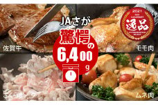 佐賀県産牛・豚・鶏・三大肉祭り（6,400g）