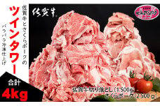 A5～A4ランク 佐賀牛＆さくらポーク切り落とし（4,000g） JA よりみち