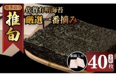 （1月出荷先行予約）佐賀 有明 海苔  厳選一番摘み 「 推旬 」 全形40枚 （5枚×8袋） 海苔 ギフト のり 焼き海苔 有明海産 焼海苔 焼きのり おつまみ海苔 おにぎり 佐賀県産  AKATSUKI 高級 