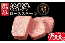 佐賀牛 厚切り ロース ステーキ  A5～A4 保証 ランク（600g） 肉本舗　小城 高級 部位 極厚   黒毛和牛 佐賀 ブランド牛 牛肉 等級