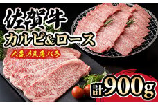 佐賀牛 三角バラ肉入り！焼肉セット（カルビ・ロース×900g） A5～A4 ランク つるや食品 希少 高級 部位 ブランド 牛