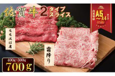 2種類の味が楽しめる！佐賀牛2タイプスライスセット（700g） A5～A4 JAよりみち
