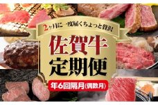 【定期便】 佐賀牛 お届け便 (年6回/隔月偶数月)   A5～A4 高級 部位 ブランド 牛 中島精肉