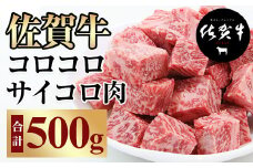 【訳あり】佐賀牛コロコロ サイコロ肉（500g）A5～A4 おぎのからあげ サイコロ ステーキ 佐賀牛 牛肉 バーベキュー 焼肉 BBQ 国産 佐賀県産 黒毛和牛 お肉 ブランド牛 九州産 送料無料  ブランド牛 ブロック セット 人気 ランキング 佐賀県 小城市