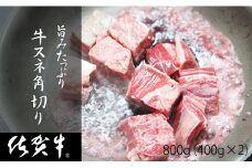 【訳あり】佐賀牛旨みたっぷり牛スネ角切り（400ｇ×2パック）おぎのからあげ 煮込み料理用