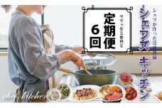 【定期便】自宅で簡単シェフのお惣菜（冷凍食品）定期便 (年6回/隔月偶数月お届け) 　簡単お惣菜 冷凍食品 惣菜 デザート 麺類 弁当 ケーキ パスタ キッチンかねすえ