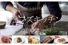 【定期便】 自宅で簡単冷食定期便！シェフズキッチン (12ヶ月連続お届け)　冷凍食品 惣菜 デザート 麺類 弁当 ケーキ パスタ キッチンかねすえ