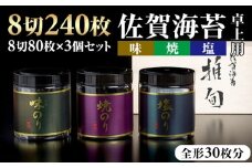 AKATSUKI 推旬　卓上用 佐賀海苔3個セット AKATSUKI 高級 佐賀 有明海 海苔