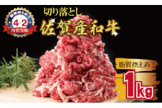佐賀産和牛切り落とし（1,000g） 潮風F