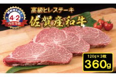 佐賀産和牛 黒毛和牛 ヒレステーキ（120g×3） 潮風F