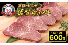 佐賀産和牛 黒毛和牛 ヒレステーキ（120g×5） 潮風F