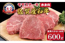 佐賀産和牛 黒毛和牛 モモステーキ（赤身肉）200g×3  潮風F