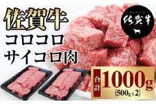 【訳あり】佐賀牛 コロコロ サイコロステーキ 1kg (500gx2) A5～A4 おぎのからあげ サイコロ ステーキ 佐賀牛 牛肉 バーベキュー 焼肉 BBQ 国産 佐賀県産 黒毛和牛 お肉 ブランド牛 九州産 送料無料  ブランド牛 ブロック セット 人気 ランキング 佐賀県 小城市 