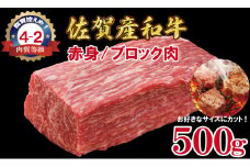佐賀産和牛 黒毛和牛 モモブロック赤身肉（500g）潮風F