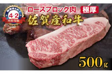 佐賀産和牛 黒毛和牛 ロースブロック肉（500g）潮風F お好みのサイズにカットする！極厚肉