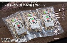 佐賀県認定 特別栽培 （化学肥料・化学農薬使用せず）古代玄米「三色米」（150g×6個） 