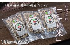 佐賀県認定 特別栽培 （化学肥料・化学農薬使用せず）古代玄米「三色米」（150g×6個） 