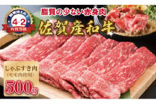 佐賀産和牛モモスライス赤身肉（500g）潮風F