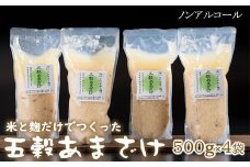 人気の五穀あまざけ（500g×4袋）飲む点滴 栄養補給 あま酒 甘酒 そよかぜ