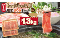 佐賀県産肥前さくらポークローススライスしゃぶしゃぶ用1.3kg 豚肉 潮風ファーム 佐賀県 ブランド 豚 国産 豚肉 九州産 やわらかい 豚肉