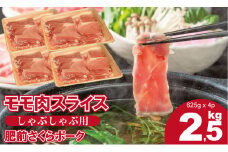 佐賀県産肥前さくらポークモモススライスしゃぶしゃぶ用2.5kg 潮風ファーム 佐賀県 ブランド 豚 国産 豚肉 九州産 やわらかい 豚肉