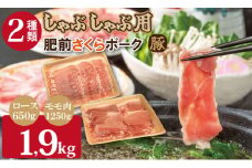 佐賀県産肥前さくらポークロース・モモスライスしゃぶしゃぶ用詰合せ1.9kg 豚肉 潮風ファーム 佐賀県 ブランド 豚 国産 豚肉 九州産 やわらかい 豚肉