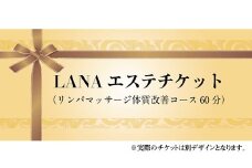  LANAエステチケット（リンパマッサージ体質改善コース60分）