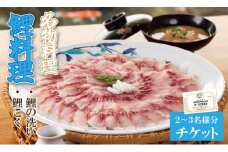  清水鯉料理各店共通お食事券（3,000円分）小城市名物 鯉のあらい 料理 鯉こく 2～3名様分