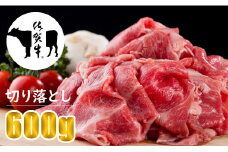 佐賀牛 切り落としスライス肉  A5～A4 ランク（600g）赤身 ネック ブリスケット 黒毛和牛 牛肉 つるや食品