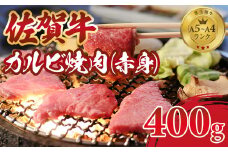 佐賀牛 カルビ 焼肉用 (赤身) 400g 肉本舗 小城 ジューシー A5～A4 ランク ブランド 牛   黒毛和牛 佐賀 ブランド牛 牛肉 等級