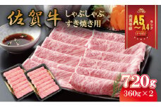 佐賀牛 しゃぶしゃぶ・すき焼き用  A5～A4 720g 肉本舗小城 高級 部位 ブランド 牛