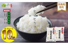 令和6年度産 佐賀県認定 特別栽培米  ヒノヒカリ（5㎏×2袋）しもむら農園