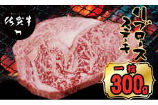 佐賀牛リブロースステーキ約300g A5～A4 つるや食品   黒毛和牛 佐賀 ブランド牛 牛肉 等級 ランク