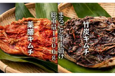 特別製造！薬膳キムチと竹炭キムチ（半玉まるごと白菜）1.5kg