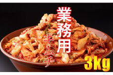 業務用朝鮮漬け（キムチ）１kg×３袋入り 冷凍保存可能