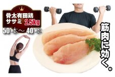 筋トレに最適！骨太有明鶏ササミ 合計50～40本【１袋8～10本（500g）×5袋】