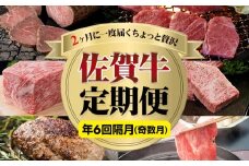 【定期便】佐賀牛隔月お届け便  (年6回/奇数月) 肉本舗小城  A5～A4 高級 ブランド 牛