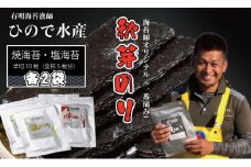 幻の秋芽有明海苔（塩・焼き）セット　ひので水産