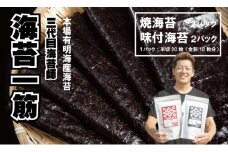  三代目海苔漁師が作った有明海苔セット （焼のり・味のり）各２パック