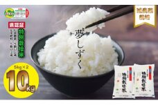 令和6年度産  佐賀県認定 特別栽培米  夢しずく 10kg（5㎏×２） しもむら農園