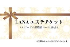 LANAエステチケット（スピード小顔矯正コース40分）
